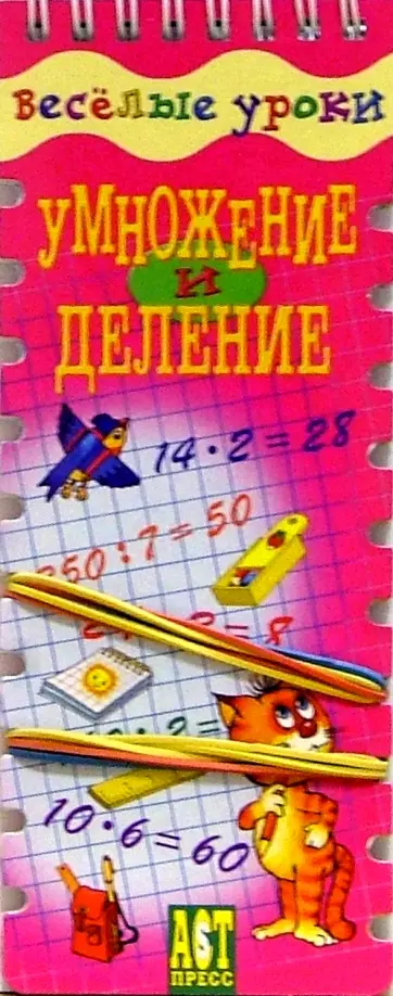 Ирина Шадрина - Веселые уроки. Умножение и деление обложка книги