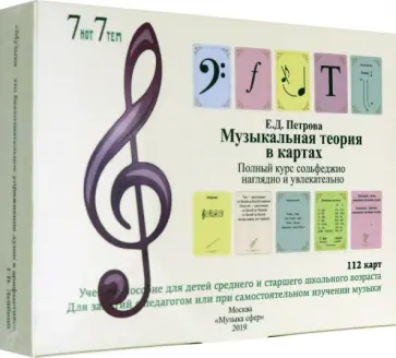 Елена Петрова - Музыкальная теория в картах. Полный курс сольфеджио наглядно и увлекательно. Учебное пособие обложка книги