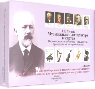 Елена Петрова - Музыкальная литература в картах. Учебное пособие обложка книги