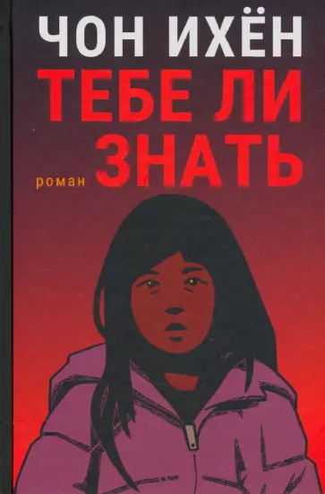 Ихён Чон - Тебе ли знать обложка книги