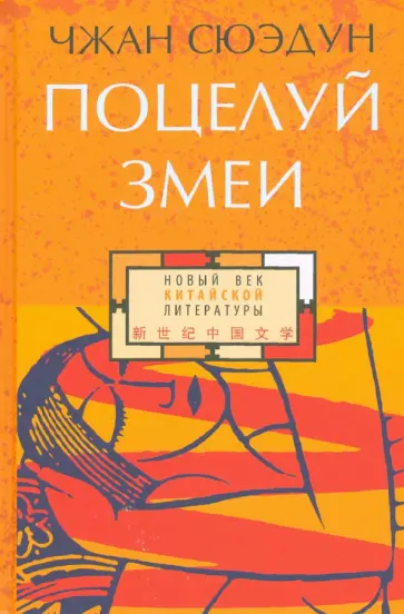 Сюэдун Чжан - Поцелуй змеи Сюэдун Чжан - Поцелуй змеи обложка книги