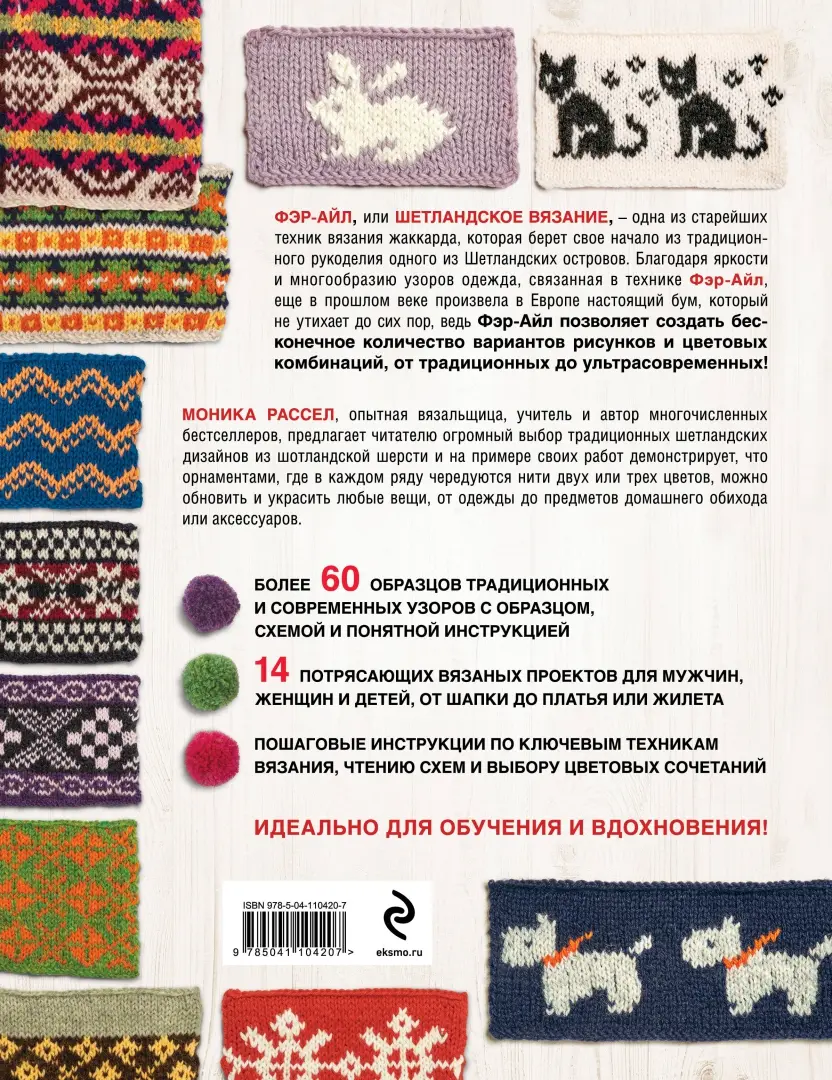 Библия многоцветных узоров Fair Isle [Линн Уотерсон] | bytovuha52.ru