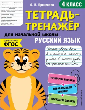 Ольга Пряникова - Русский язык. 4-й класс. ФГОС обложка книги