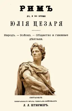 Рим до и во время Юлия Цезаря обложка книги