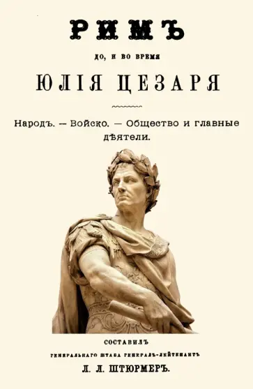 Рим до и во время Юлия Цезаря обложка книги