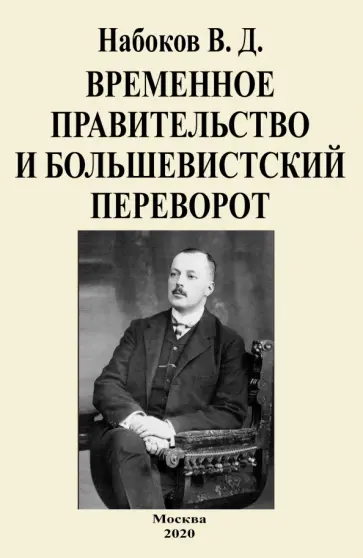 Владимир Набоков - Временное правительство и большевистский переворот обложка книги