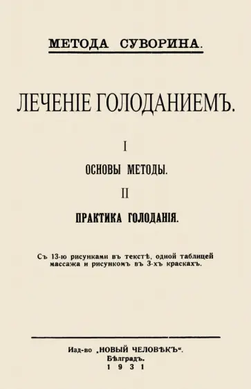 Алексей Суворин - Лечение голоданием. I. Основы методы. II. Практика голодания обложка книги