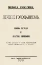 Лечебное голодание: как правильно это делать дома