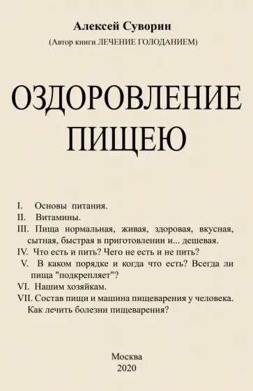 Алексей Суворин - Оздоровление пищею обложка книги
