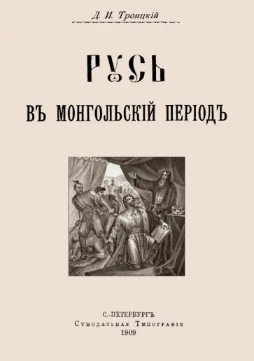 Дмитрий Троицкий - Русь в Монгольский период обложка книги