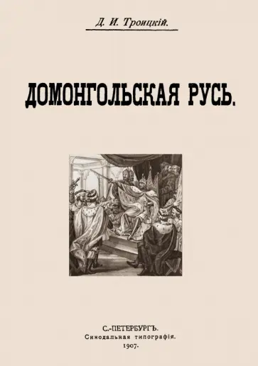 Дмитрий Троицкий - Домонгольская русь обложка книги
