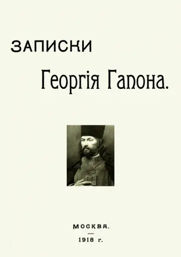 Георгий Гапон - Записки Георгия Гапона Георгий Гапон - Записки Георгия Гапона обложка книги