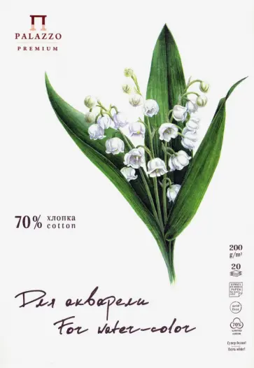 Планшет для акварели (20 листов, А4), Ландыш (ПЛ-5750) обложка книги