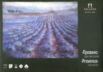 Планшет для пастелей (15 листов, А4), Прованс (ПЛ-2995) обложка книги
