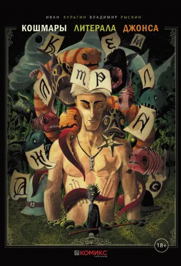 Иван Кульгин - Кошмары литерала Джонса. Книга 2 обложка книги