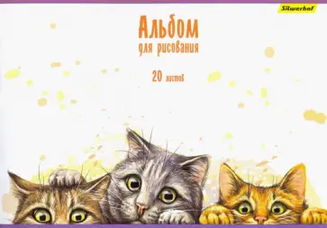 Альбом для рисования "Котята" (20 листов, А4, скрепка, в ассортименте) (485724) обложка книги