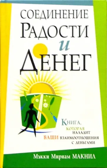 Мэкки Макнил - Соединение радости и денег обложка книги