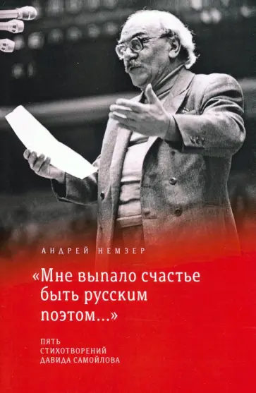 Андрей Немзер - "Мне выпало счастье быть русским поэтом...". Пять стихотворений Давида Самойлова обложка книги