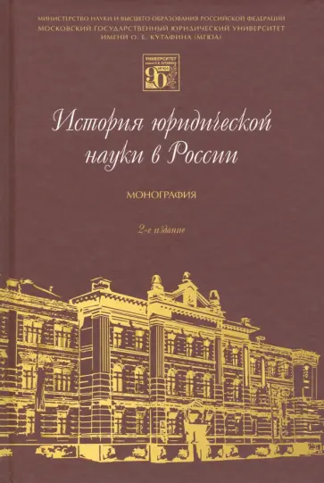 Блажеев, Липень - История юридической науки в России. Монография Блажеев, Липень - История юридической науки в России. Монография обложка книги