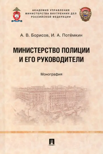 Борисов, Потемкин - Министерство полиции и его руководители. Монография Борисов, Потемкин - Министерство полиции и его руководители. Монография обложка книги