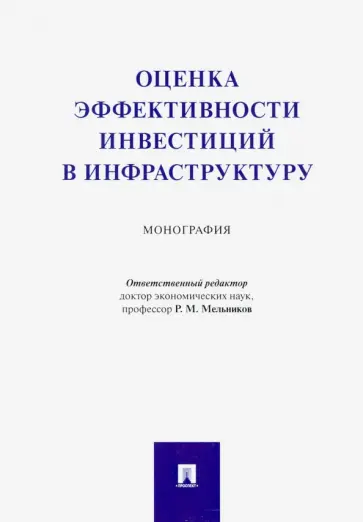 Мельников, Гиноян - Оценка эффективности инвестиций в инфраструктуру. Монография обложка книги