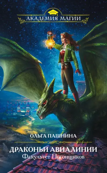 Ольга Пашнина - Драконьи Авиалинии. Факультет Погонщиков Ольга Пашнина - Драконьи Авиалинии. Факультет Погонщиков обложка книги