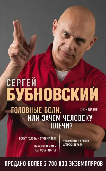 Сергей Бубновский - Головные боли, или Зачем человеку плечи? обложка книги