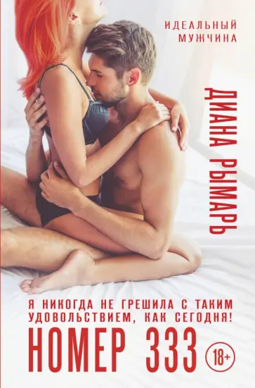 Диана Рымарь - Номер 333 Диана Рымарь - Номер 333 обложка книги
