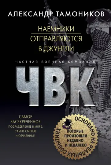 Александр Тамоников - Наемники отправляются в джунгли обложка книги