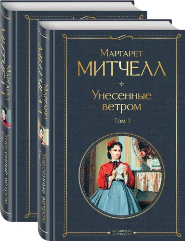 Маргарет Митчелл - Унесенные ветром. Комплект из 2 книг Маргарет Митчелл - Унесенные ветром. Комплект из 2 книг обложка книги