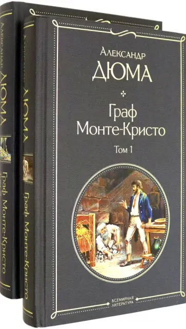 Александр Дюма - Граф Монте-Кристо. Комплект из 2 книг обложка книги