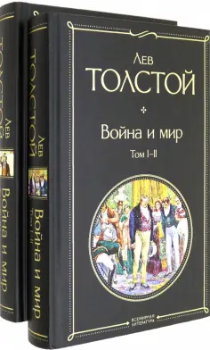 Лев Толстой - Война и мир. Комплект из 2-х книг обложка книги