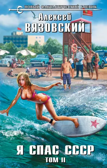 Алексей Вязовский - Я спас СССР. Том II обложка книги