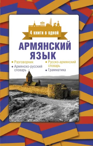 Дарий Степанян - Армянский язык. 4 книги в одной. Разговорник, армянско-русский словарь, русско-армянский словарь обложка книги