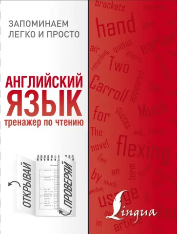 Английский язык. Тренажер по чтению обложка книги