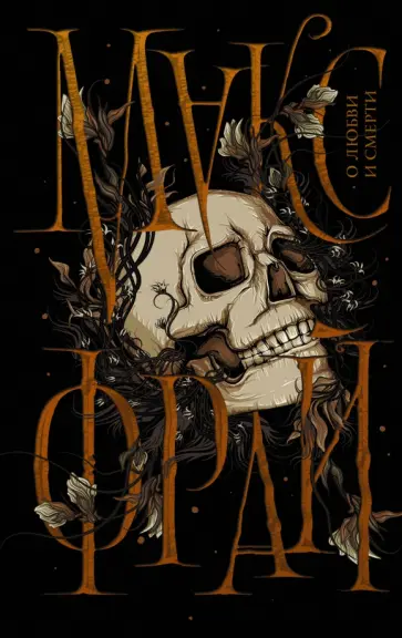 Макс Фрай - О любви и смерти обложка книги