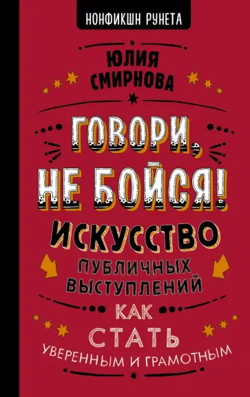 Юлия Смирнова - Говори, не бойся! Искусство публичных выступлений обложка книги