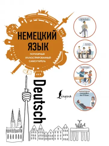 Немецкий язык. Популярный иллюстрированный самоучитель обложка книги