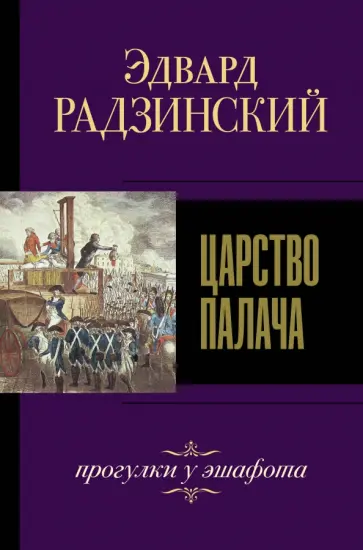 Эдвард Радзинский - Царство палача Эдвард Радзинский - Царство палача обложка книги