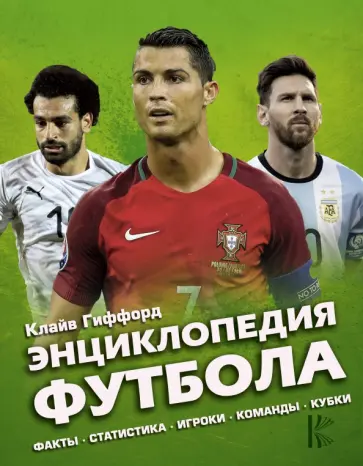Клайв Гиффорд - Энциклопедия Футбола Клайв Гиффорд - Энциклопедия Футбола обложка книги