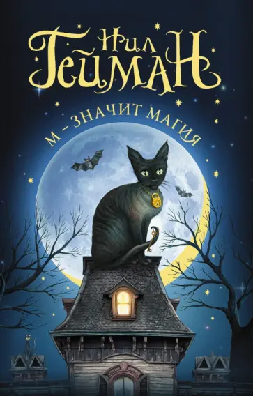 Нил Гейман - М - значит магия. Антология Нил Гейман - М - значит магия. Антология обложка книги