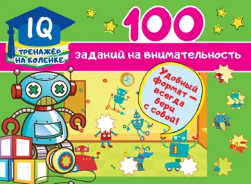 Валентина Дмитриева - 100 заданий на внимательность обложка книги