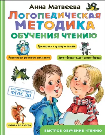 Анна Матвеева - Логопедическая методика обучения чтению. От звука к букве. ФГОС ДО Анна Матвеева - Логопедическая методика обучения чтению. От звука к букве. ФГОС ДО обложка книги