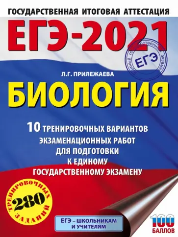 Лариса Прилежаева - ЕГЭ 2021 Биология. 10 тренировочных вариантов экзаменационных работ для подготовки к ЕГЭ обложка книги