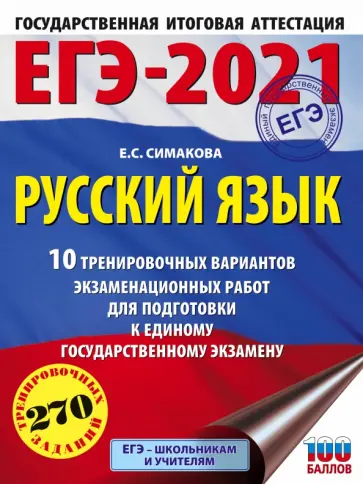 Елена Симакова - ЕГЭ-2021. Русский язык. 10 тренировочных вариантов экзаменационных работ для подготовки к ЕГЭ обложка книги