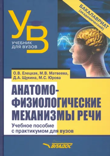 Елецкая, Матвеева - Анатомо-физиологические механизмы речи. Учебное пособие для вузов с практикумом обложка книги