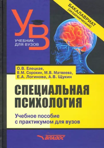 Елецкая, Матвеева - Специальная психология. Учебное пособие с практикумом для вузов обложка книги