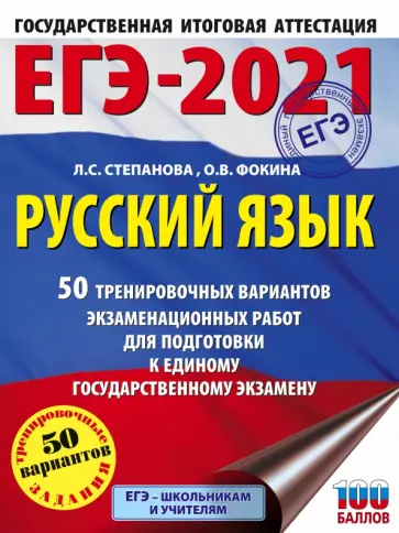 Степанова, Фокина - ЕГЭ 2021 Русский язык. 50 тренировочных вариантов проверочных работ для подготовки к ЕГЭ обложка книги