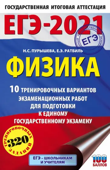 Пурышева, Ратбиль - ЕГЭ 2021 Физика. 10 тренировочных вариантов экзаменационных работ для подготовки к ЕГЭ Пурышева, Ратбиль - ЕГЭ 2021 Физика. 10 тренировочных вариантов экзаменационных работ для подготовки к ЕГЭ обложка книги