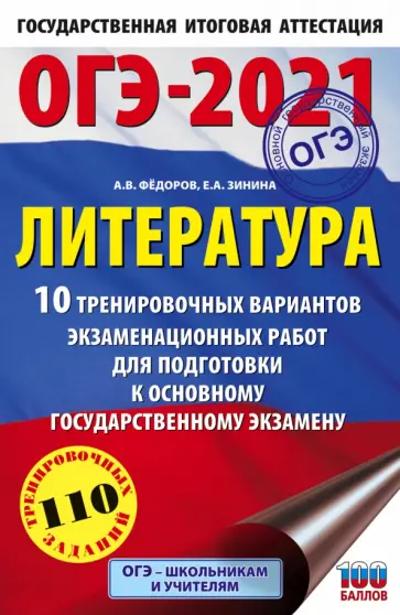 Федоров, Зинина - ОГЭ 2021 Литература. 10 тренировочных вариантов экзаменационных работ для подготовки к ОГЭ Федоров, Зинина - ОГЭ 2021 Литература. 10 тренировочных вариантов экзаменационных работ для подготовки к ОГЭ обложка книги